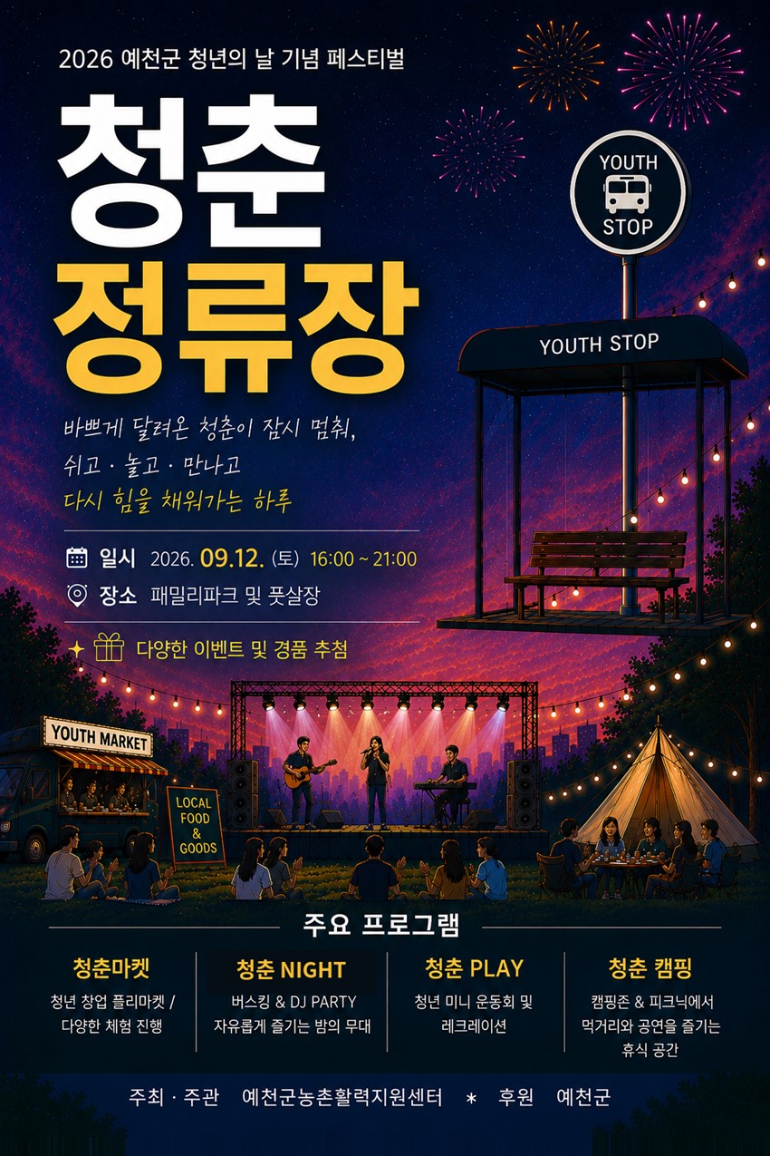 1.2026년 청년의 날(9.19.) 기념 페스티벌 「청춘정류장」행사 안내